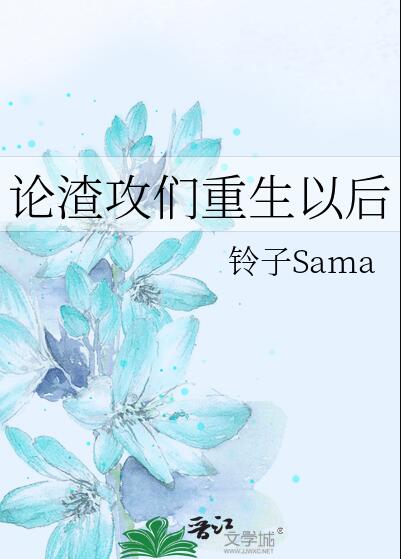 铃子Sama的小说《最怕虫的我穿到虫族以后》