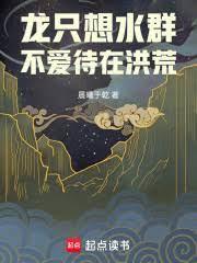 龙只想水群,不爱待在洪荒笔趣阁