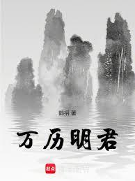 万历明君免费阅读