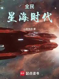 全民星海时代 小说