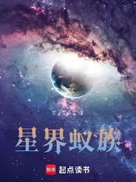 星界蚁族TXT精校版下载