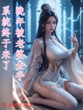 晚年被老婆分手,系统终于来了全文