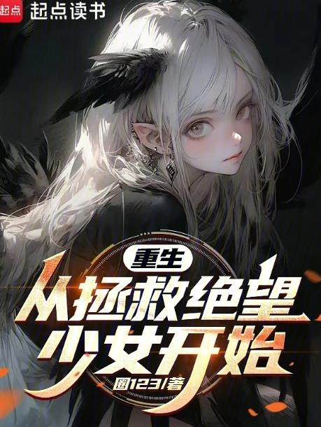 起点 重生从拯救绝望少女开始