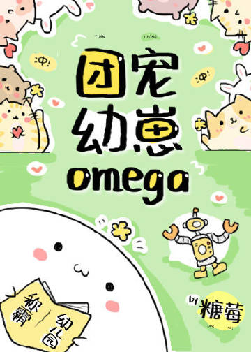 团宠幼崽omega成长指南晋江