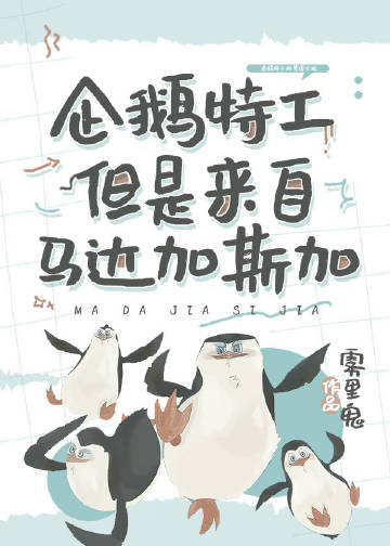 综英美企鹅但是在哥谭晋江文学城