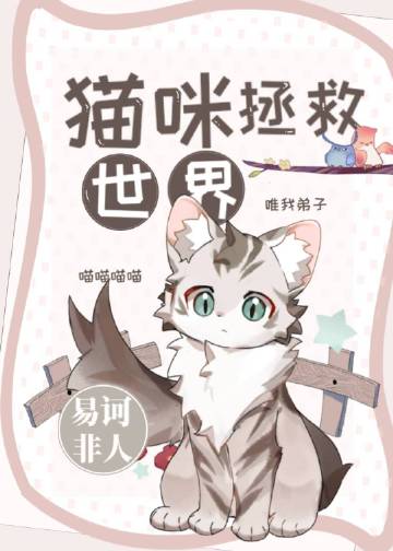 猫咪拯救世界日语