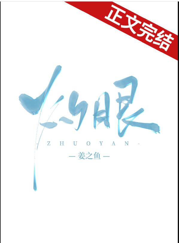 灼眼姜之鱼小说免费阅读