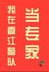 我在香江警队当专家小说晋江