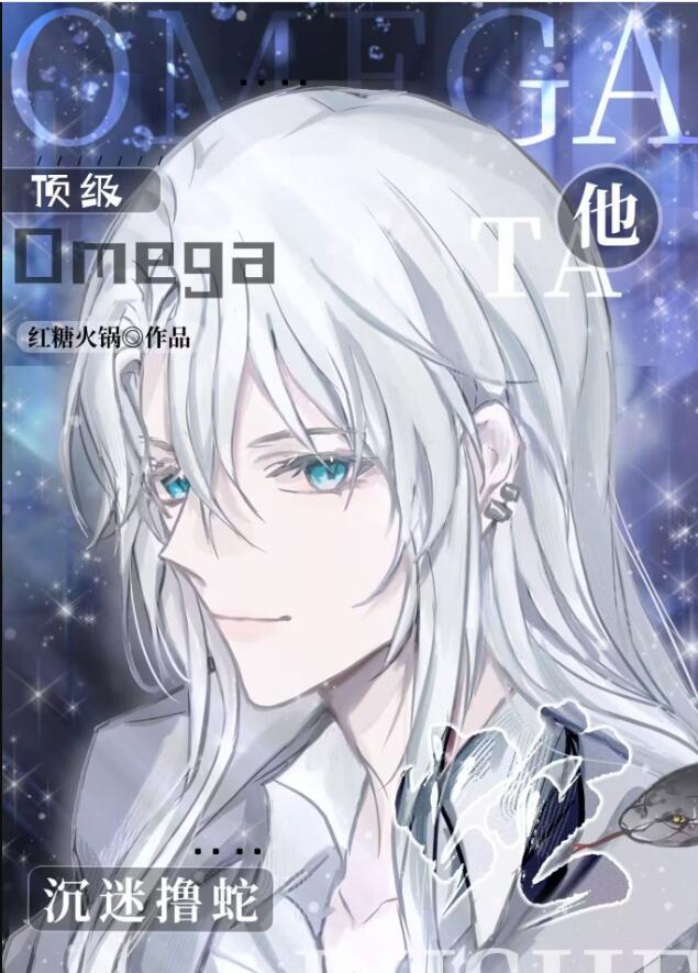 什么是顶级omega