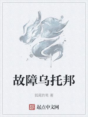 故障乌托邦讲了什么