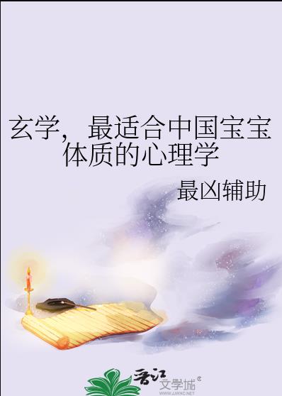 玄学,最适合中国宝宝体质的心理学小说