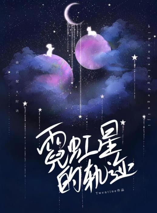 霓虹星的轨迹讲的什么