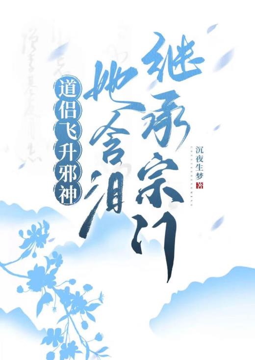 道侣飞升邪神,她含泪继承宗门:沉夜生梦