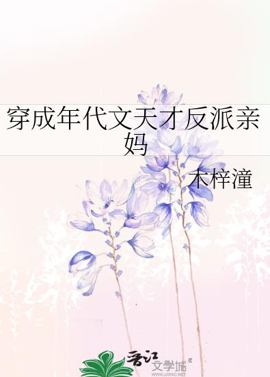 木梓潼穿成年代文反派的亲妈