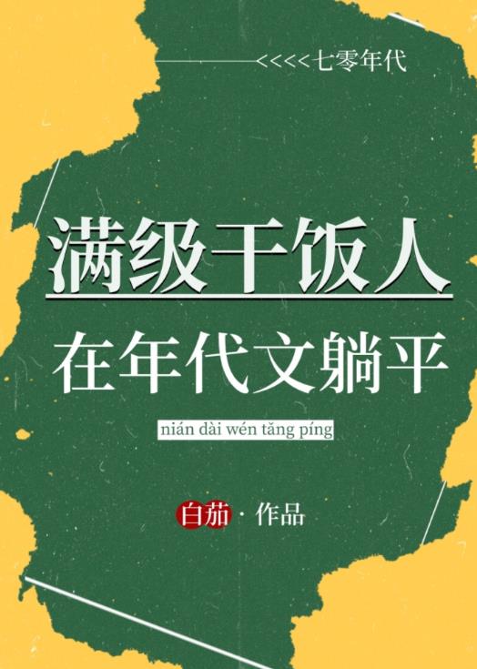 满级干饭人在年代文躺平全文阅读