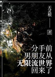 分手前,男友从无限流回来了小说83