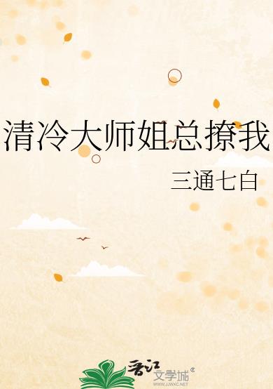 清冷大师姐总撩我小说免费阅读