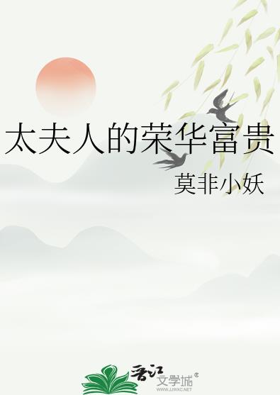 太夫人的荣华富贵 格格党