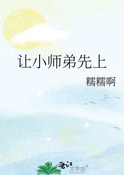 小师弟功课