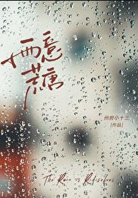 雨荒什么意思