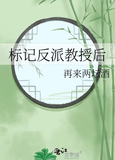 标记反派教授后作者:再来两坛酒