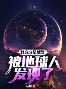 我变成了星球作文400字