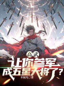 高武大师 百科