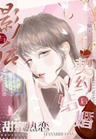 《与影后闪婚后》作者:kivey徒生