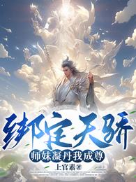 绑定天骄师妹凝丹我成至尊