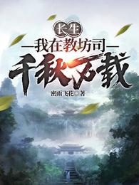 长生:我在教坊司千秋万载 第17节