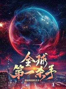 迷途知返的羔羊的武道帝祖