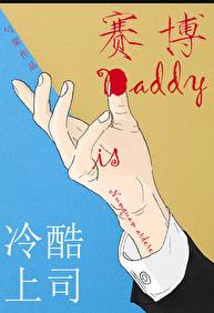 冷酷上司是daddy 勺棠