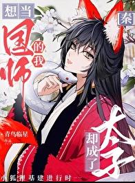 [秦]想当国师的我却成了太子18青鸟临星