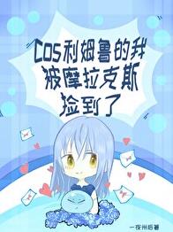 [原神]cos利姆鲁的我被摩拉克斯捡到了免费