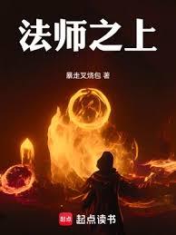 法师之上的称号