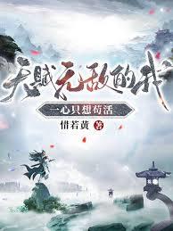 天赋无敌的我一心只想苟活完结版