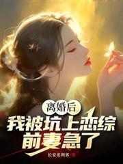 离婚后我被迫和前夫秀恩爱[娱乐圈]