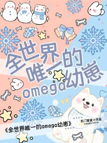 全世界唯一的omega幼崽最新章节列表_东门饕宴