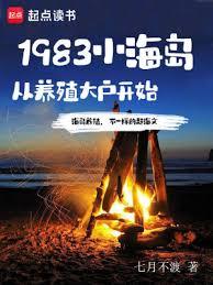 1983小海岛,从养殖大户开始百度网盘