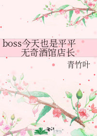 boss今天也是平平无奇酒馆店长by青竹叶