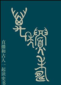 万年眉寿篆字写法