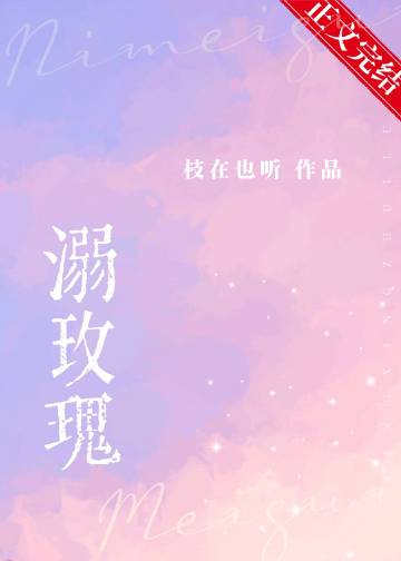 溺玫瑰小说全文免费阅读晋江
